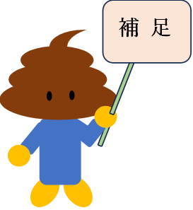 補足