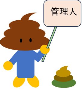 管理人